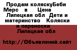 Продам коляскуБеби -Мерс 2 в 1 › Цена ­ 9 500 - Липецкая обл. Дети и материнство » Коляски и переноски   . Липецкая обл.